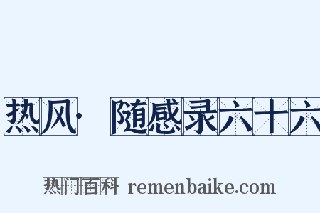 热风·随感录六十六是什么意思的图片